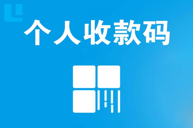 梁子湖拉卡拉个人收款码