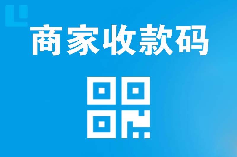 梁子湖拉卡拉商家收款码