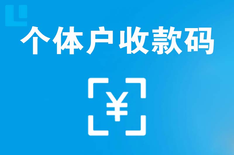 梁子湖拉卡拉个体户收款码