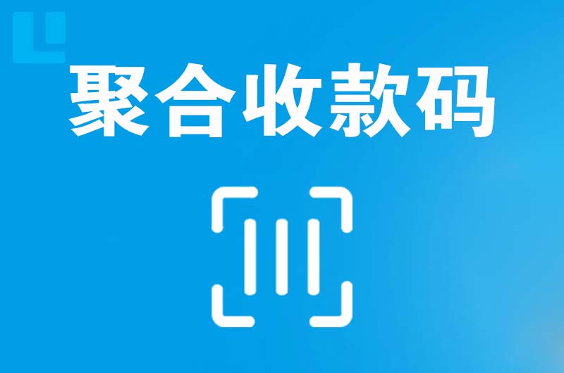 梁子湖拉卡拉聚合收款码